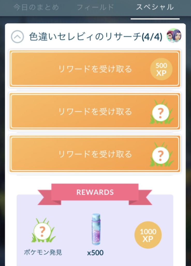 ポケモンgo 色違いセレビィをついにget うえとゆゆのゲームブログ