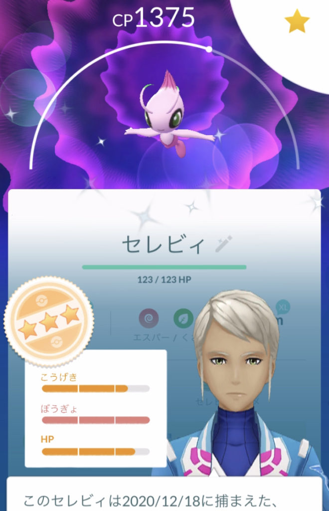 ポケモンgo 色違いセレビィをついにget うえとゆゆのゲームブログ